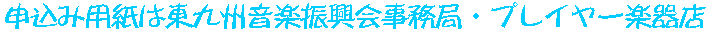 申込み用紙は東九州音楽振興会事務局プレイヤー楽器店