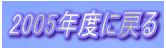 2005年度に戻る